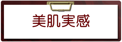 美肌実感