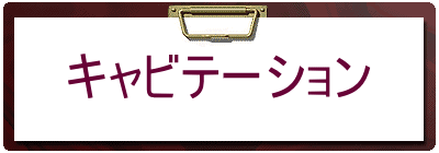 キャビテーション