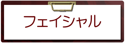 フェイシャル