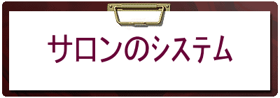 サロンのｼｽﾃﾑ